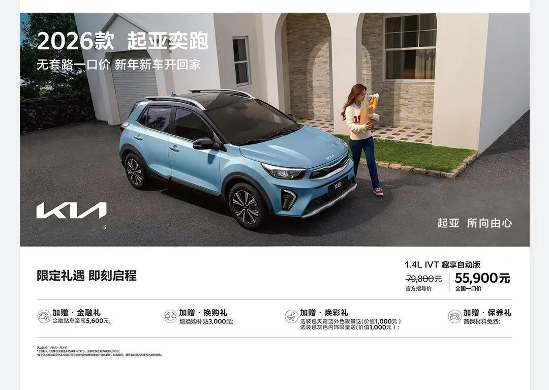 起亚中国宣布奕跑、K3车型实行全国一口价。其中，2026款起亚奕跑1.4LIV