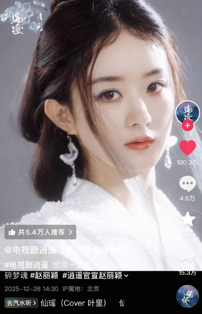 《逍遥》官抖赵丽颖碎梦仙君破百万赞！赵丽颖在抖那边的数据女星断层第一，超200