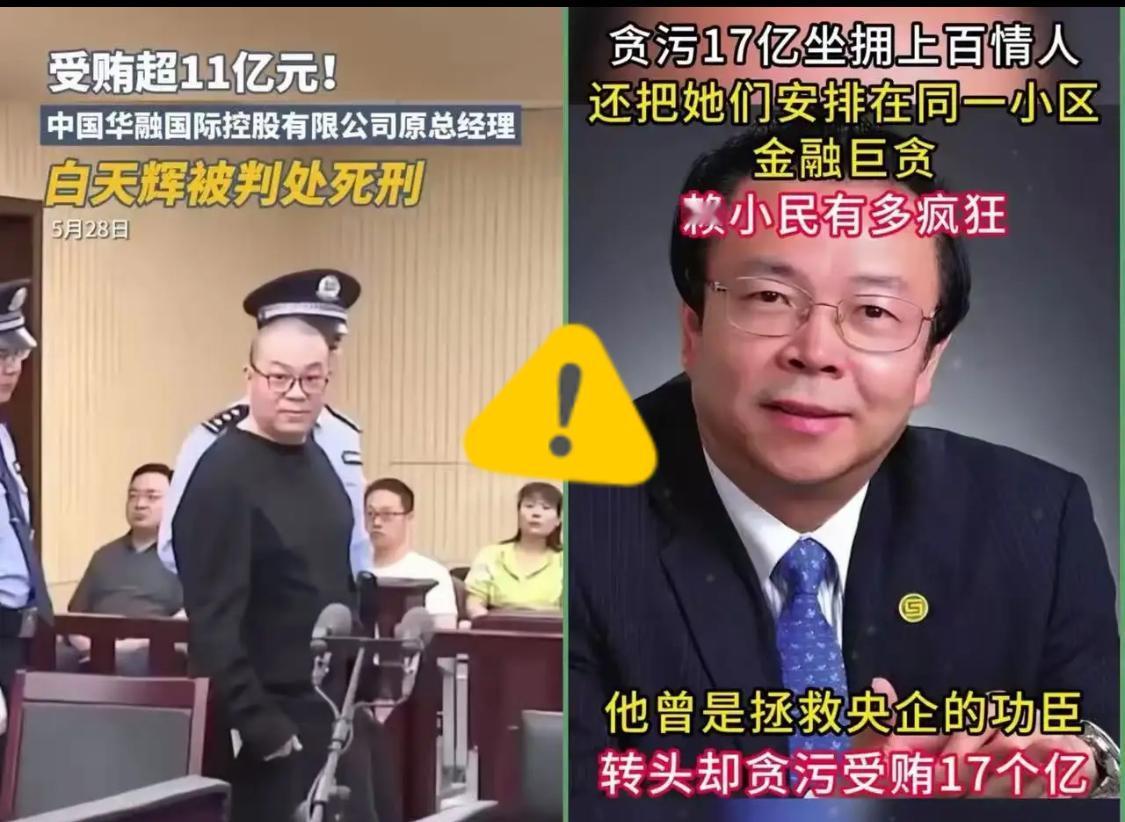 他贪了11亿，落网时却几乎身无分文！钱去哪儿了？你可能听说过白天辉被抓的事，但