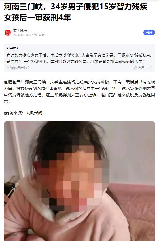河南三门峡，一名15岁智力缺陷少女跟随爷爷外出务工，完工后，34岁的雇主假意热情