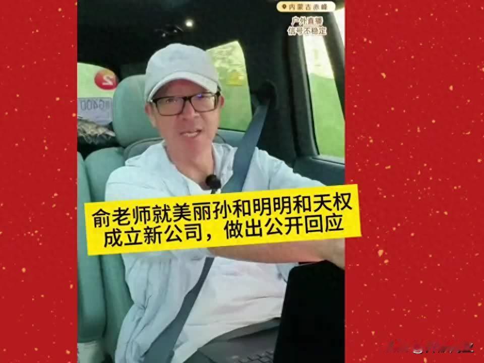 前CEO带着主播出去单干，俞敏洪不仅没翻脸，还公开送上了祝福。事情是这样的，
