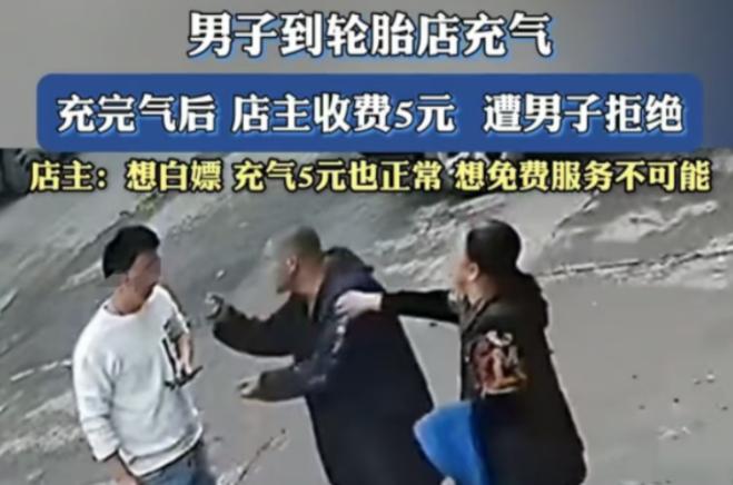 2024年10月，男子在浙江一家轮胎店充气被索要5元，他感到惊讶，认为这应该是免
