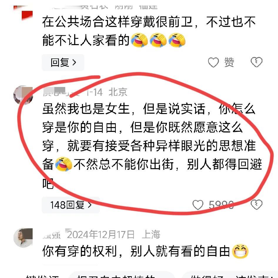 “虽然我也是女生，但是说实话，你怎么穿是你的自由，但是你既然愿意这么穿，就要有接