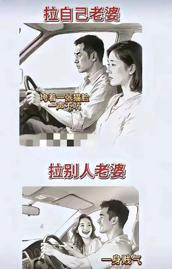 男人拉自己老婆与拉别人老婆的区别。