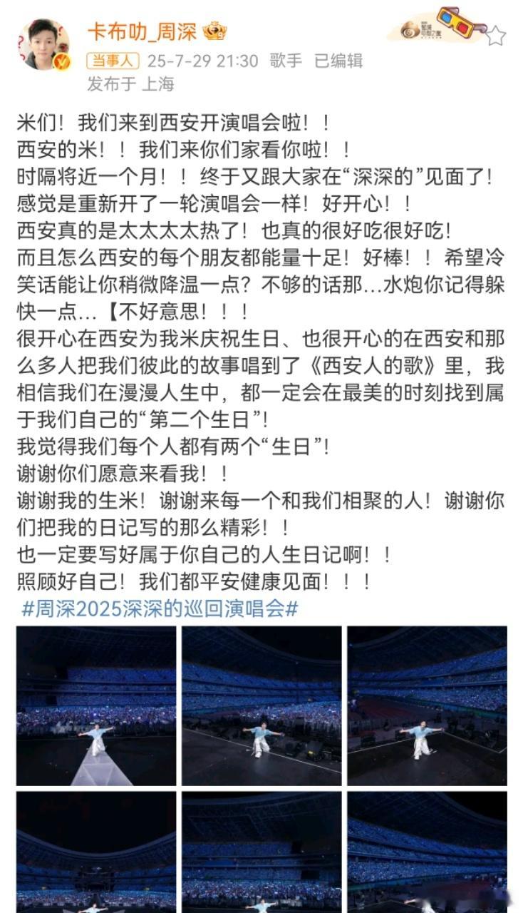 周深谢谢你们把我的日记写的那么精彩周深谢谢来每一个和我们相聚的人西安演唱会的温