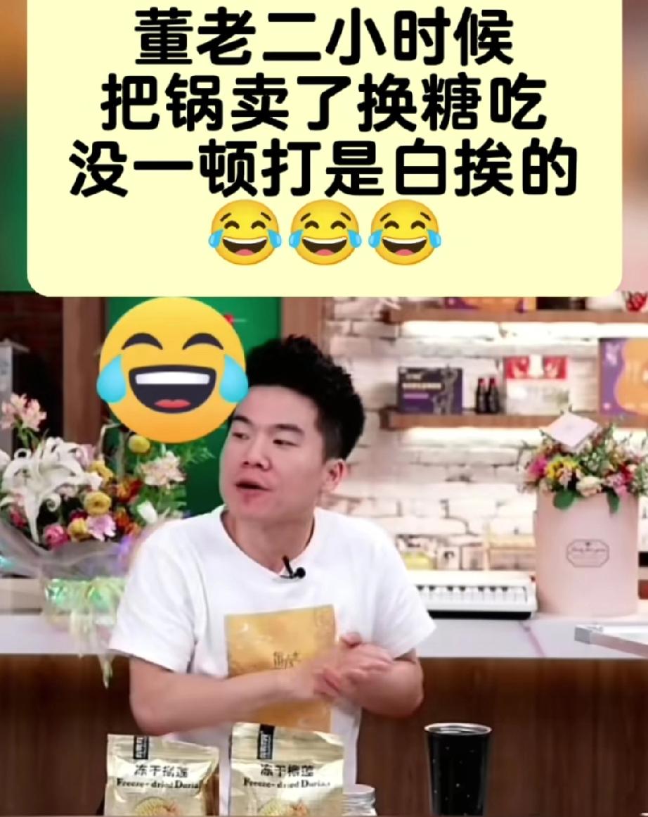 盘点董宇辉小时候被妈妈拿着棍子追着满村跑的童年趣事:第一、把锅卖了换糖吃。董宇