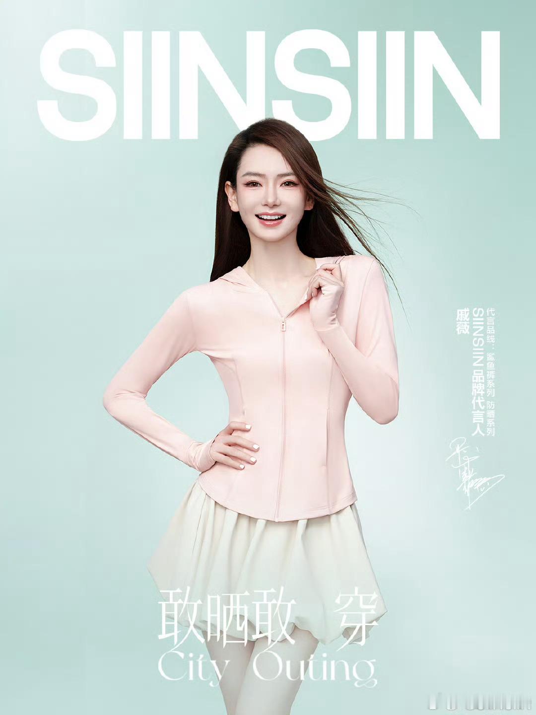 [比心]SIINSIIN品牌代言人戚薇[比心]CityOuting敢晒敢穿[