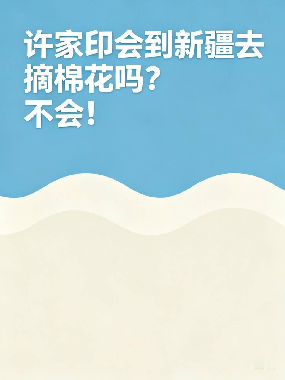 许家印会到新疆去摘棉花吗？不会！虽然，中国有许多服刊人员都会到新疆劳动改造