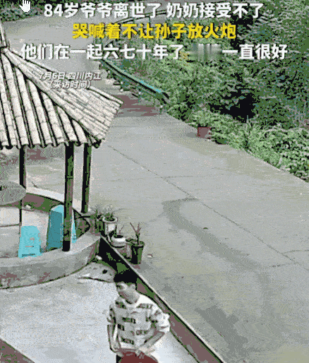 泪目了！四川内江，一84岁的爷爷平安离世。孙子准备燃放鞭炮为爷爷送行。然而，奶奶