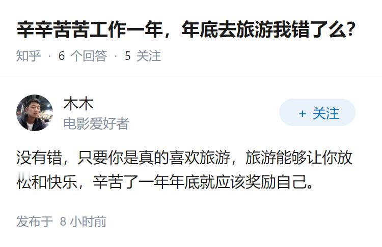 辛辛苦苦工作一年,年底去旅游我错了么?