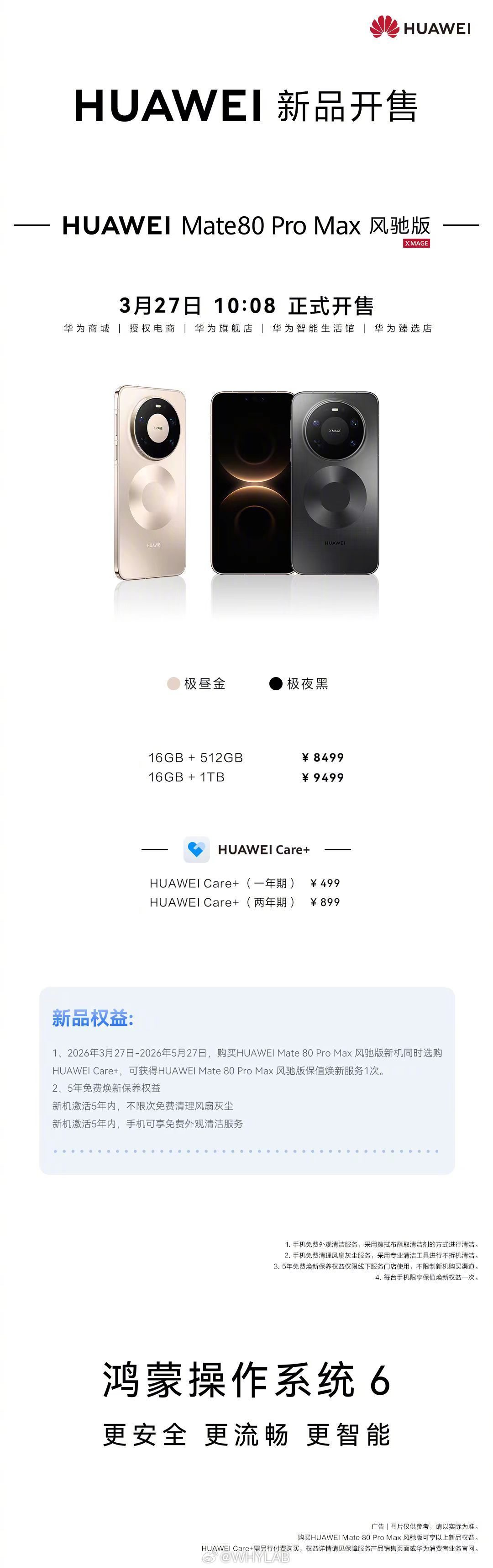 华为Mate80ProMax风驰版今天开售，16GB+512GB售价