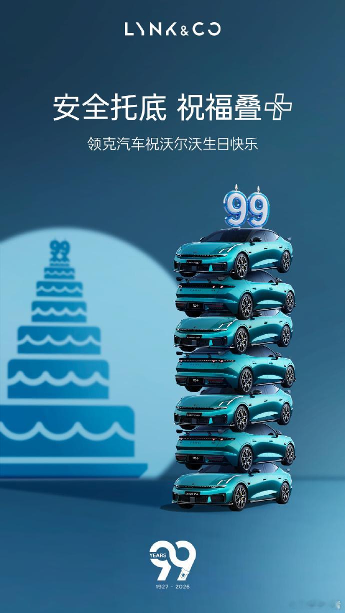 领克汽车：祝沃尔沃汽车99周年生日快乐领克为沃尔沃汽车送上99岁生日祝福，其秉持