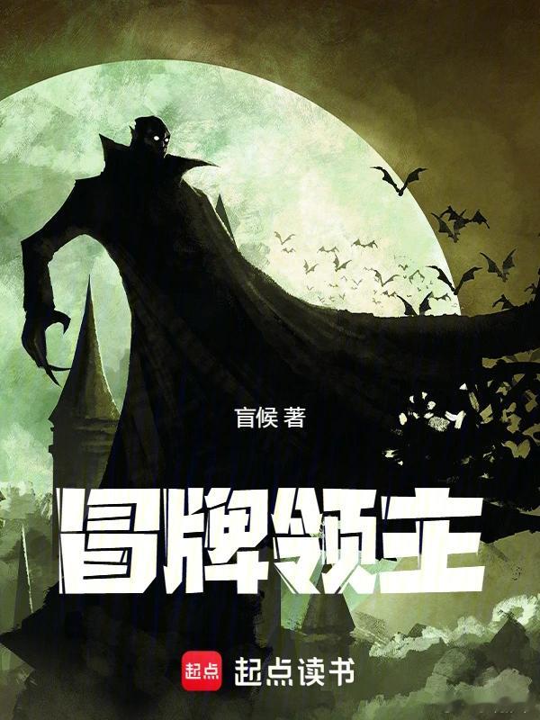推书今日小说推荐【书名】《冒牌领主》【作者】盲候【类型】奇幻【网站】起点中文网【