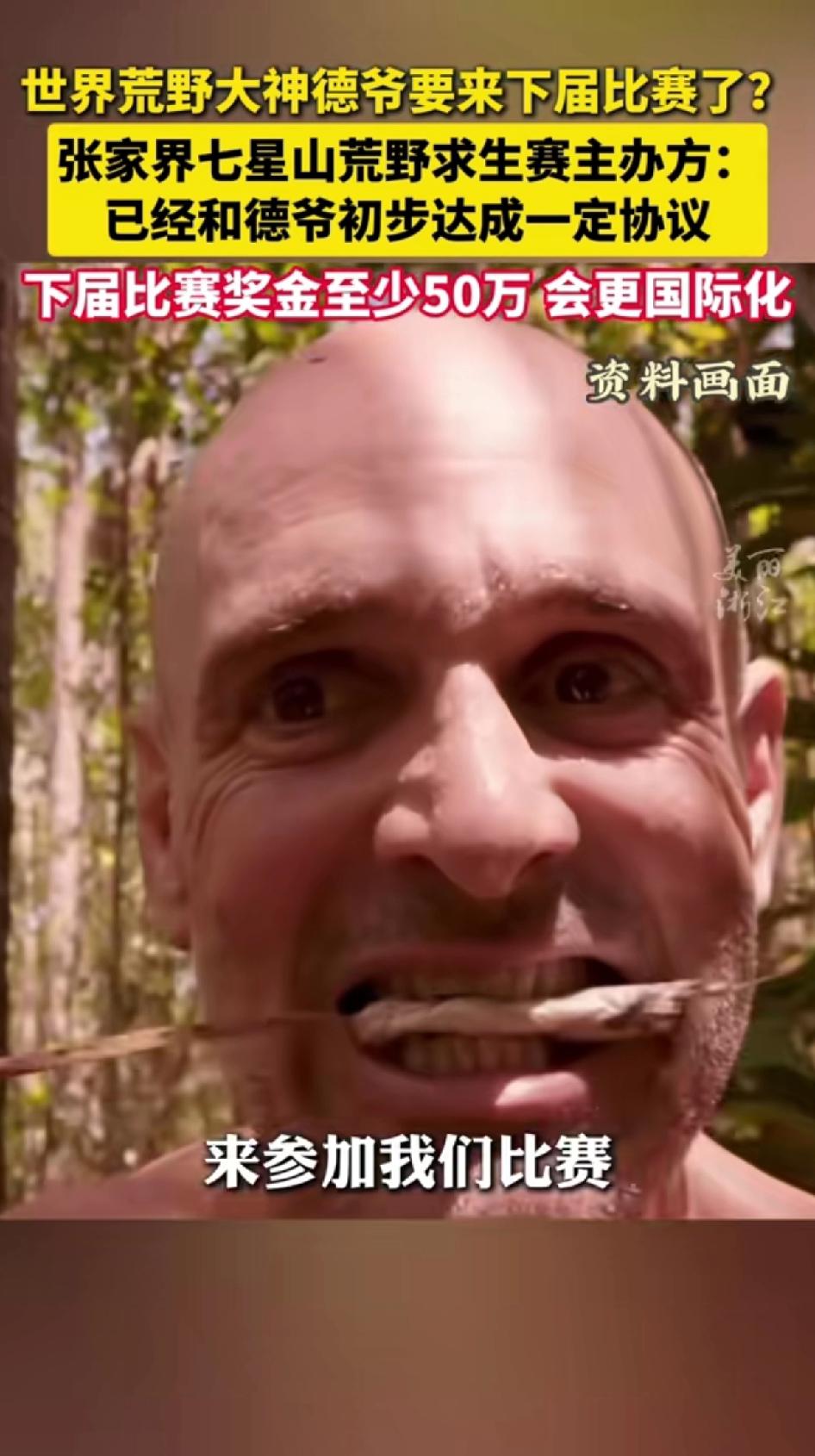 世界荒野大神德爷要来参加下届比赛了？张家界七星山荒野求生主办方：已经和德爷达成一