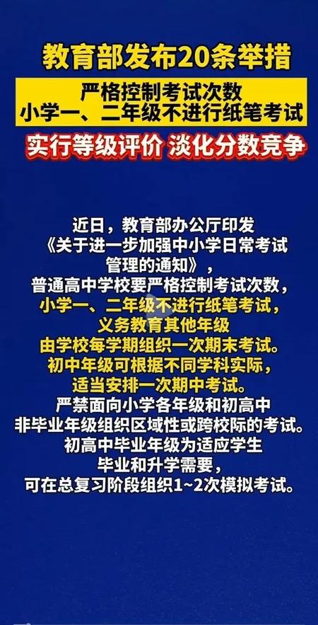 教育部发布最新通知，主要有四条：1、以后小学一二年级不进行纸笔考试。2、严