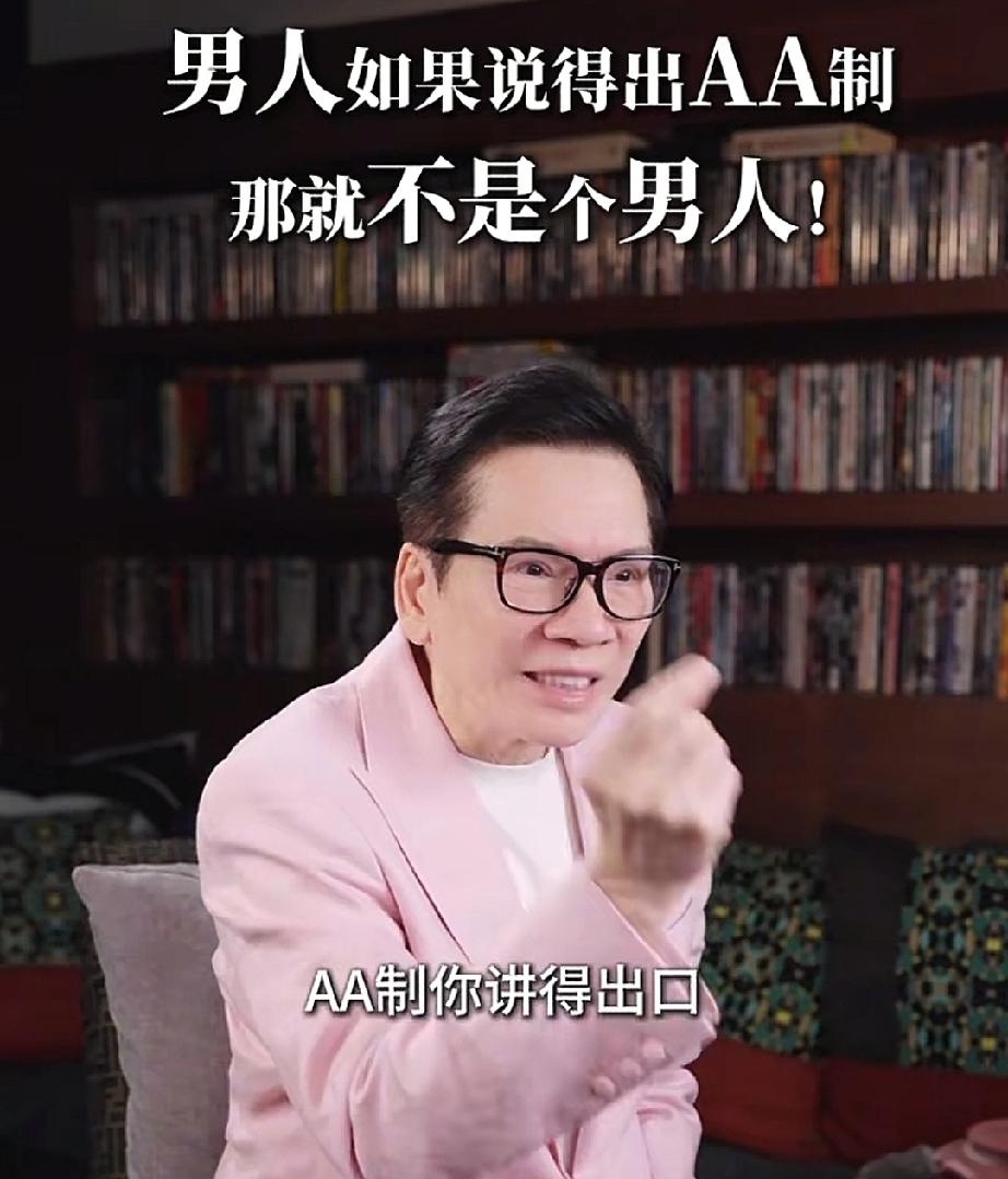 好有味道的老男人向华强说:“AA制你讲的出口，就不是男人，我跟你讲，我家都是向