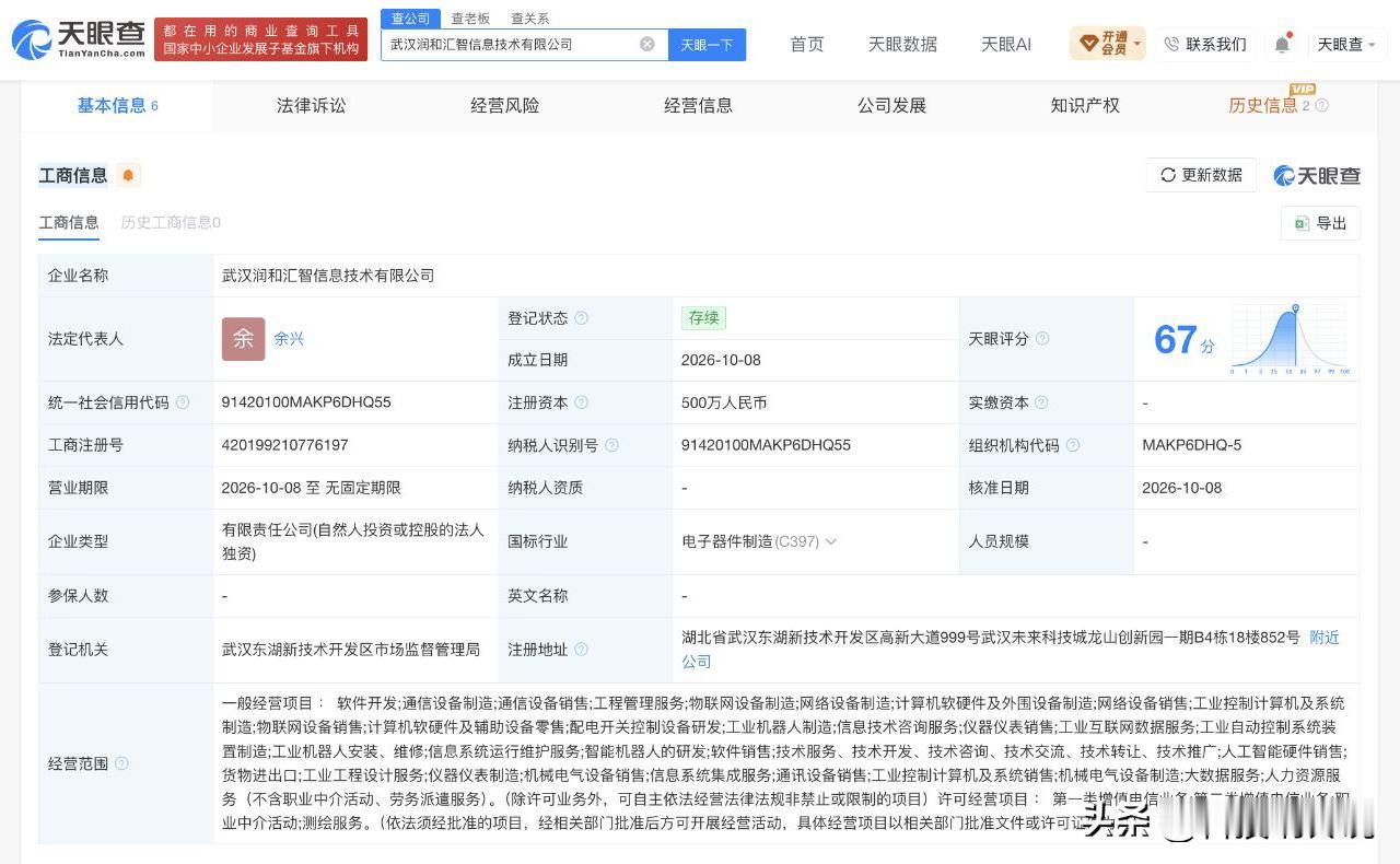 【润和软件在武汉成立机器人业务子公司新公司注册资本500万元】天眼查App显