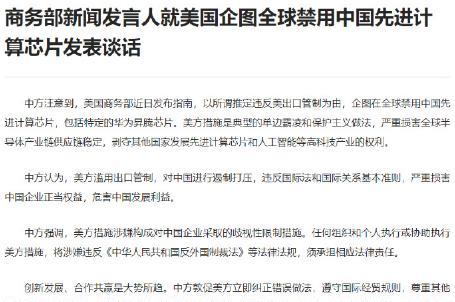 中国商务部：执行美国对华芯片遏制措施的组织和个人将承担法律后果5月21日，中国