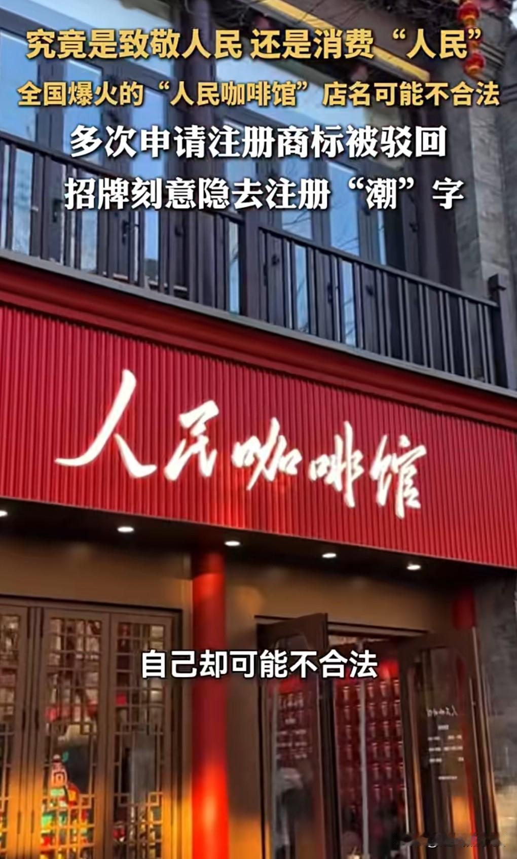 什么情况？竟然敢叫“人民咖啡馆”？人民两个字是能随便用作商标的吗？当地是怎么回
