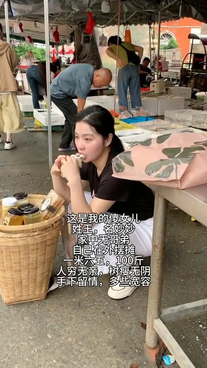 这是我的傻女儿，姓王，名妙妙。家中无哥弟，自己在外摆摊。一米六五，100斤。人穷