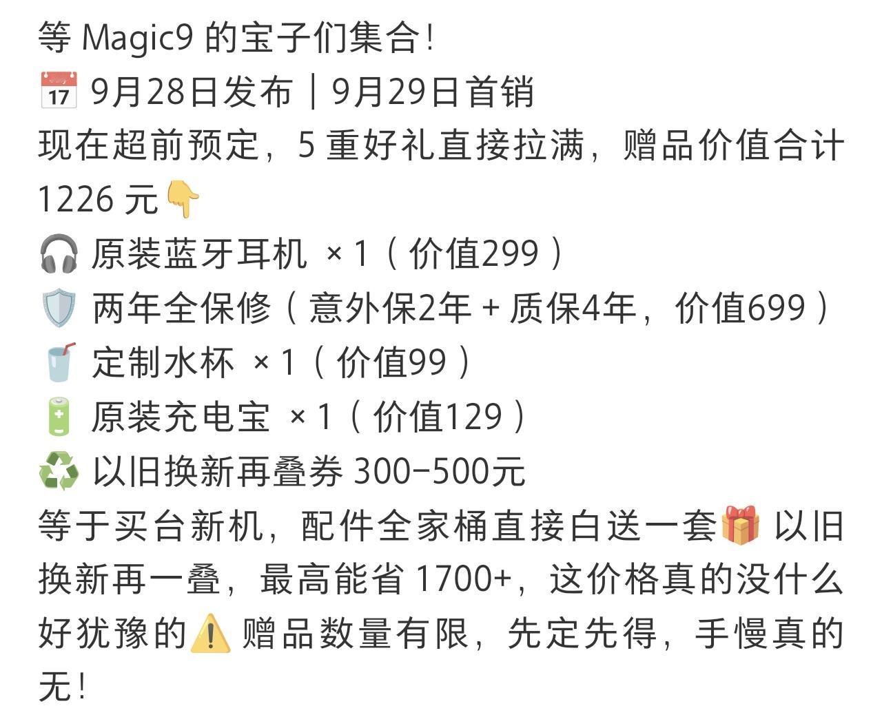 荣耀Magic9预订都送哪些礼品？已经有人分享了，这不可以送299原装耳机，两