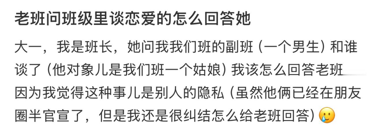 老班问班级里谈恋爱的怎么回答她