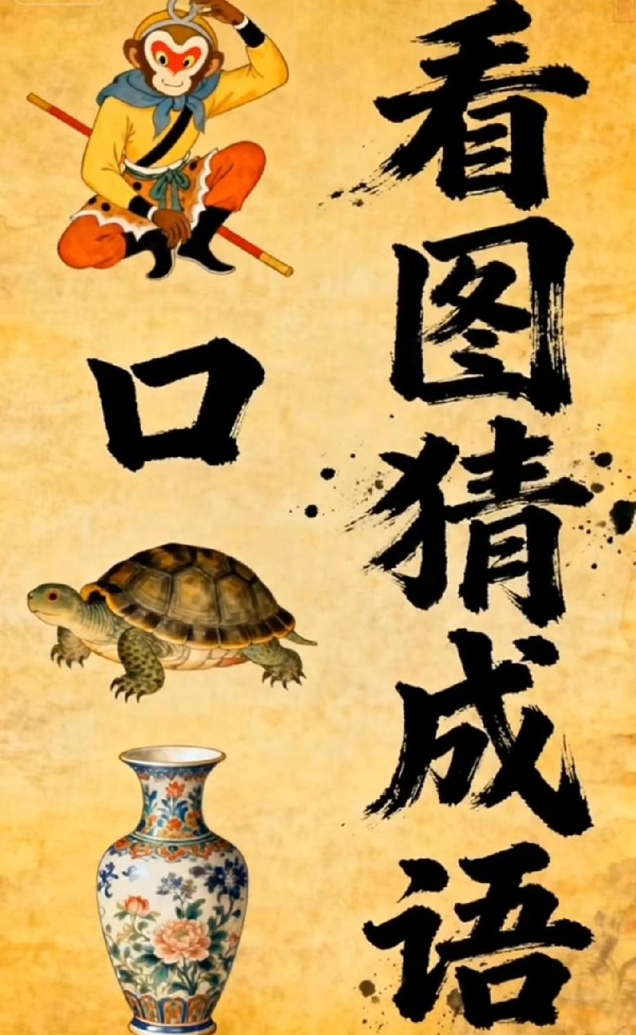 这看图猜成语太狠了！孙悟空、“口”、乌龟…评论区已经吵翻了，你能秒答吗？