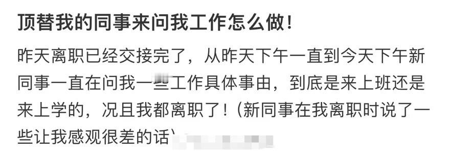 顶替我的同事来问我工作怎么做！​[汗]​​​