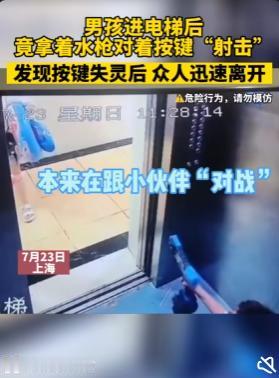 河北，一男孩坐电梯的时候拿着水枪，对着楼层按键不停喷水，一边呲水一边按楼层，玩得