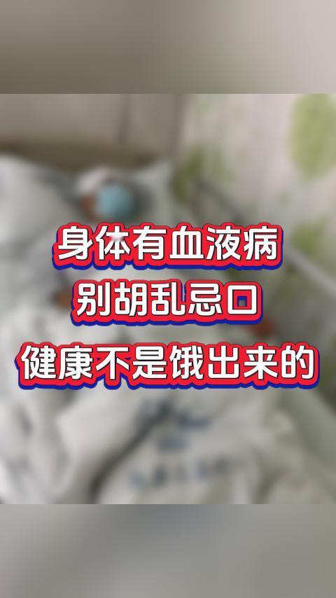 身体有血液病别胡乱忌口，健康不是饿出来的。大家好，我是血液科张广蕊医生。由于专业