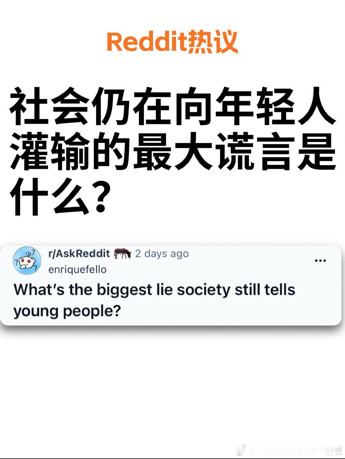 社会仍在向年轻人灌输的最大谎言是什么​​​