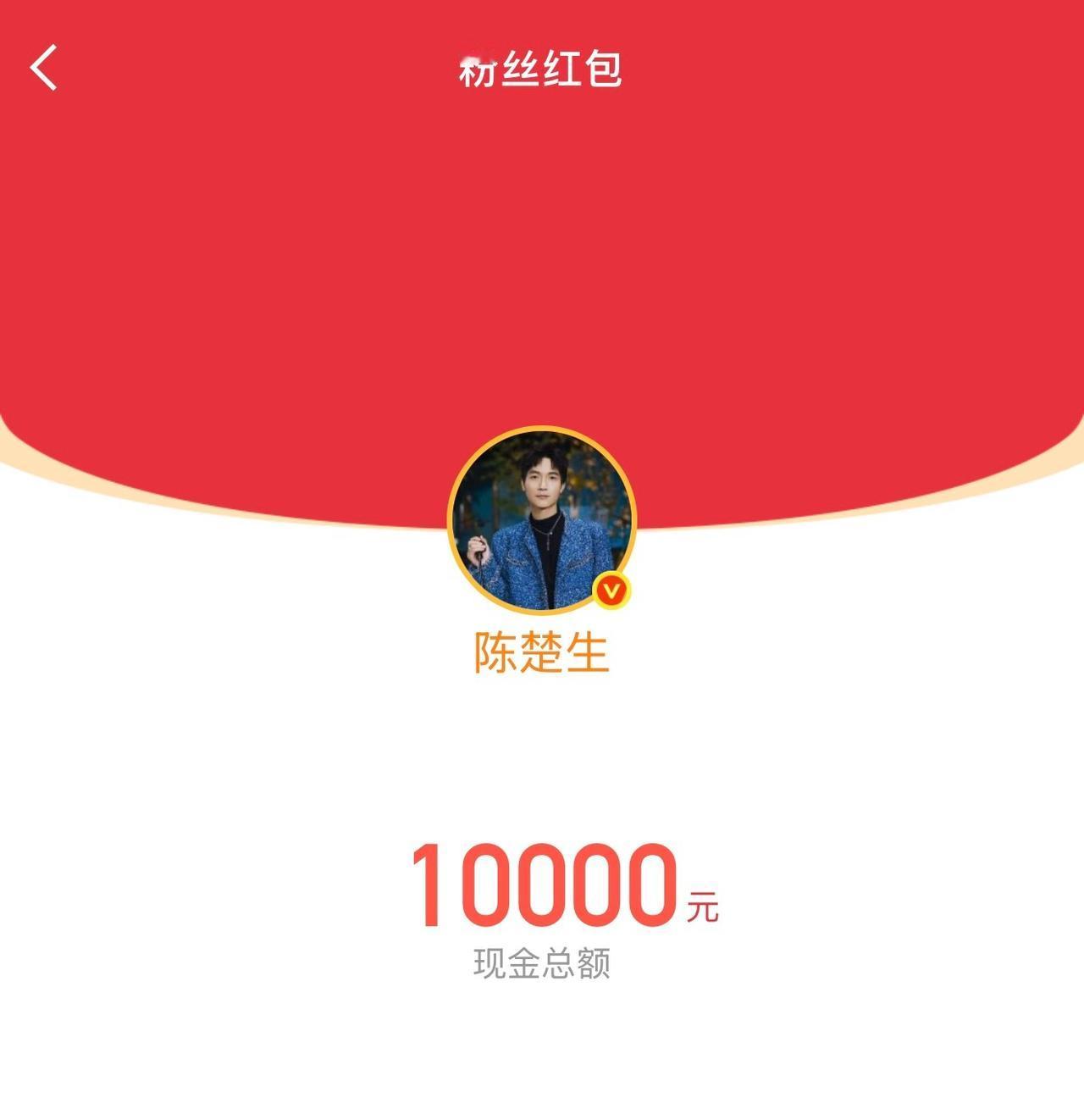 陈楚生在跨年夜发了10000元的大红包，真阔气哦！可惜没抢到，跟他的
