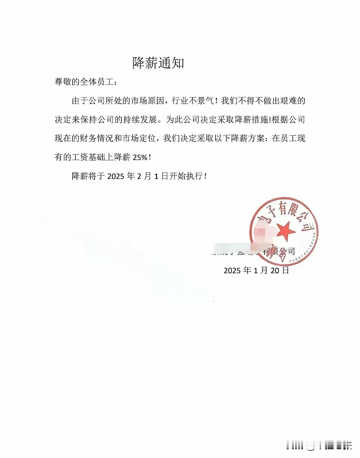 降薪通告明示，也算光明磊落！至少没有用下三滥手段，年底出告示也让不满意工资的人另