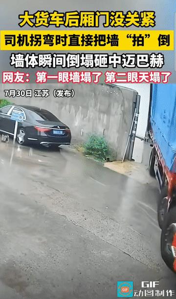 “这下天真的塌了！”江苏南通，一辆大货车出门时，由于货箱门未关紧，直接撞倒院墙，
