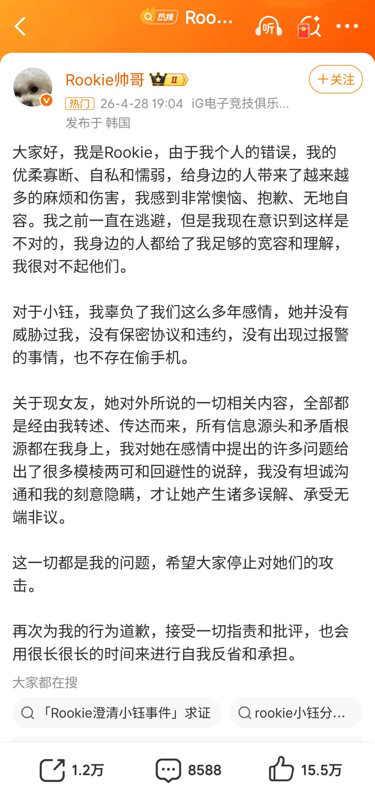 Rookie道歉电竞选手Rookie这次的瓜属实越吃越离谱，4月28日的道歉声明