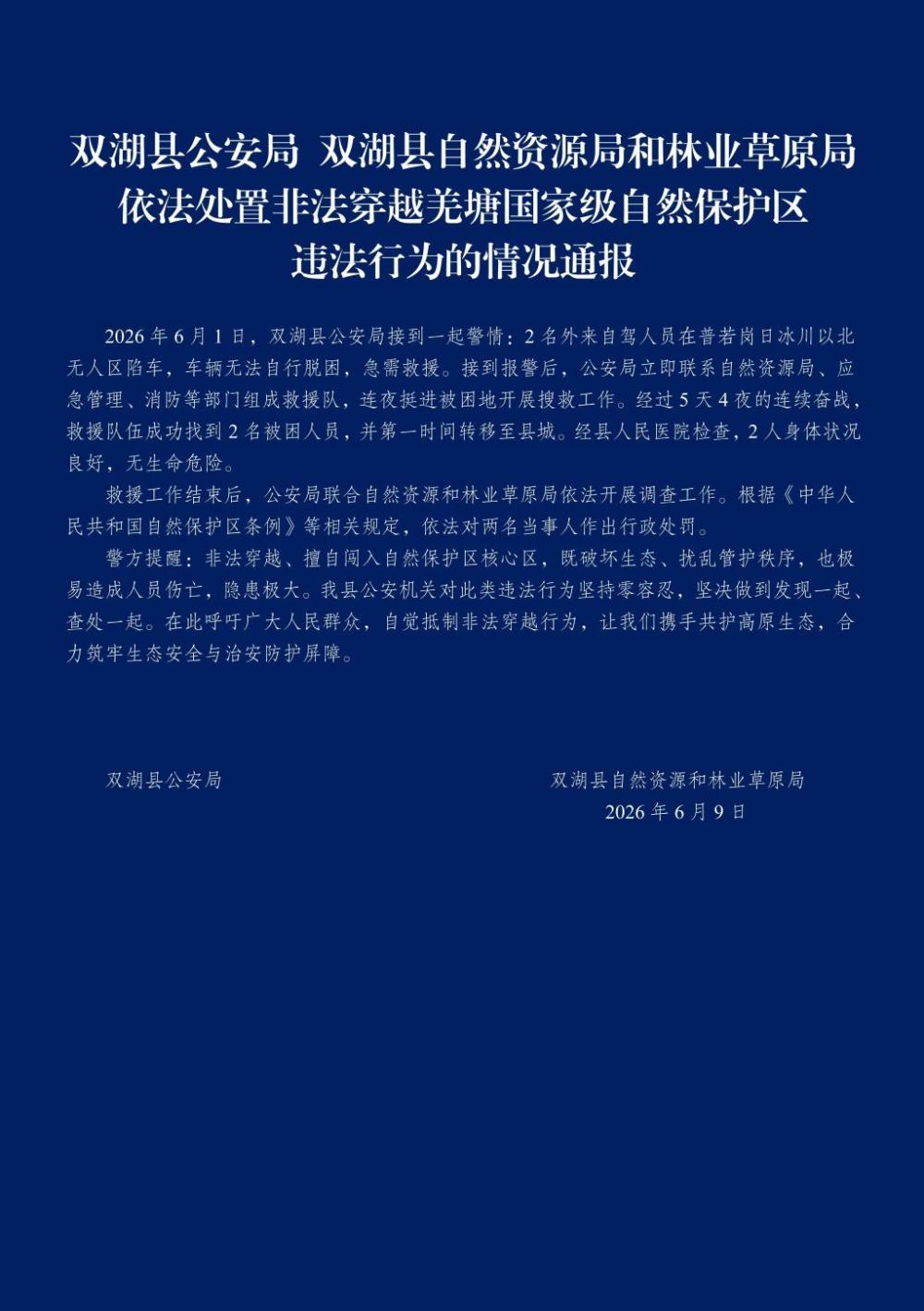 西藏双湖警方: 经过5天4夜搜救, 自驾被困冰川无人区两人获救