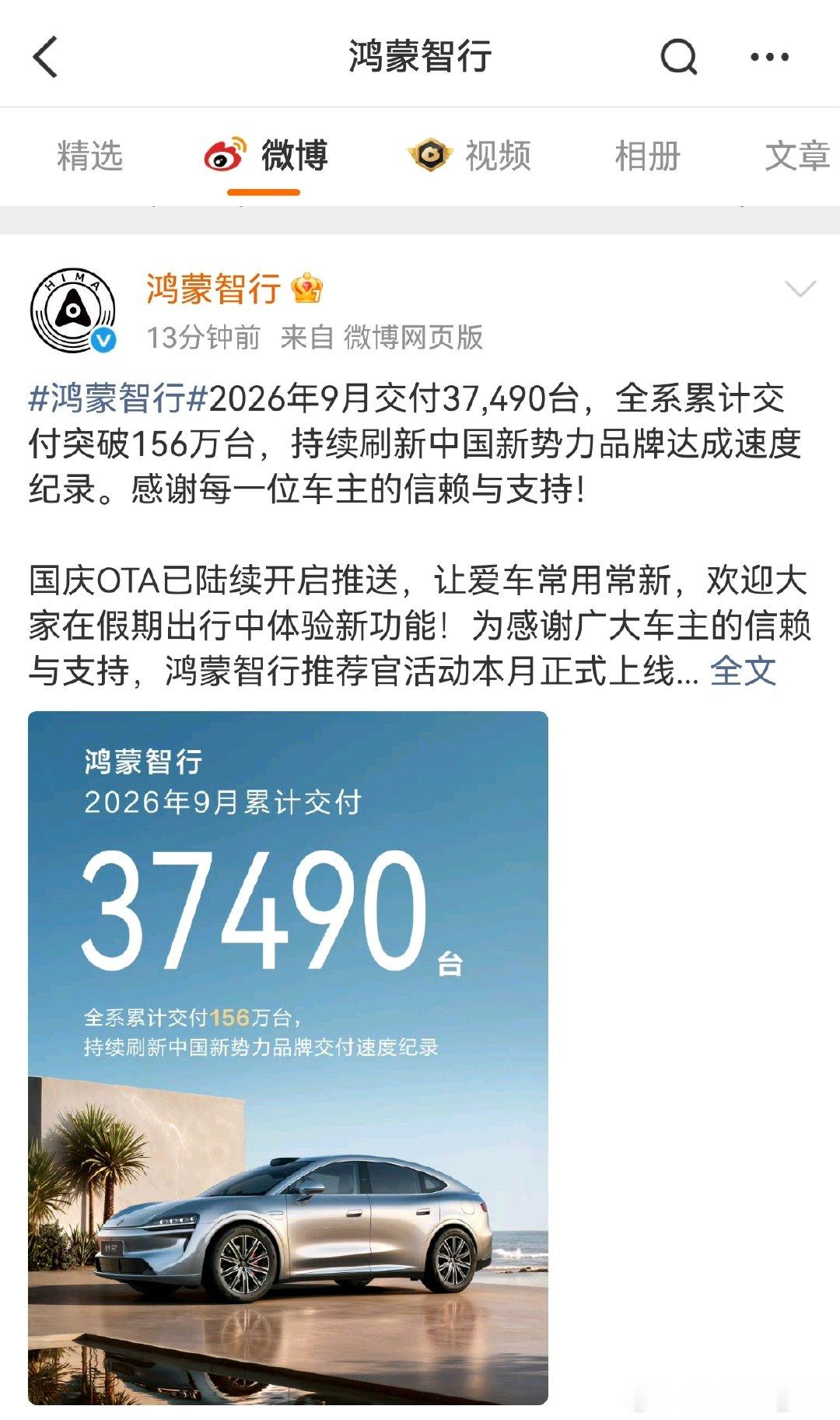 鸿蒙智行官微明明公布销量3.7万为什么车评人宣布是5.2万，最简单的看官方来源都不会吗[捂脸哭]​