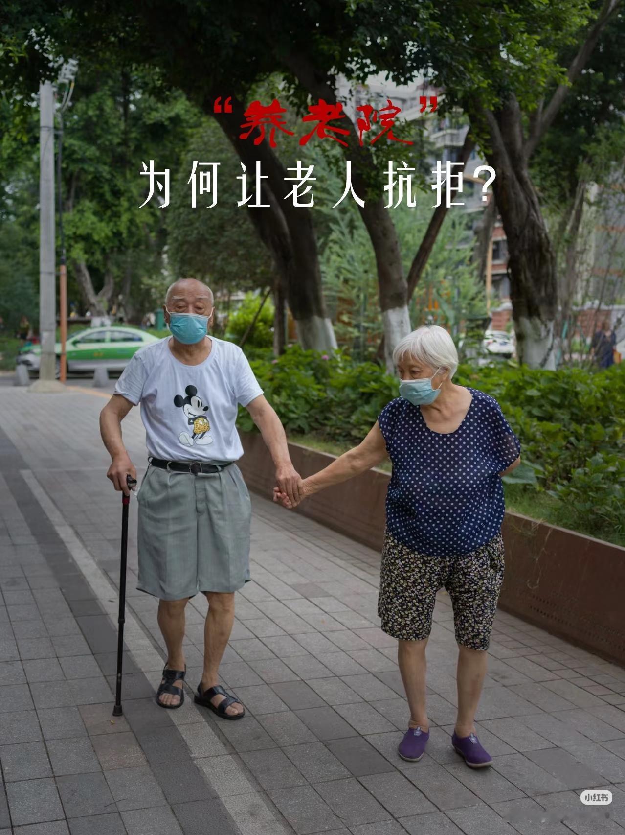 我认为不会很多老人对入住养老院持保留态度，这背后是情感、观念和现实的多重考量