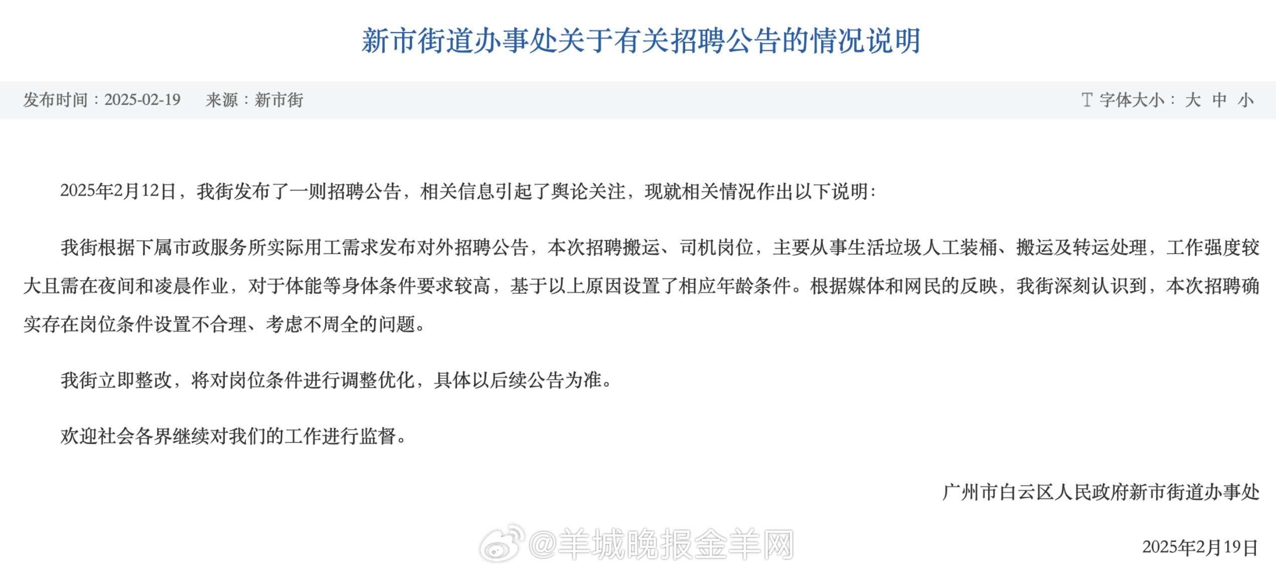 #没人会在35岁突然丧失工作能力#【招聘环卫工要求35岁以下？广州白云新市街回应