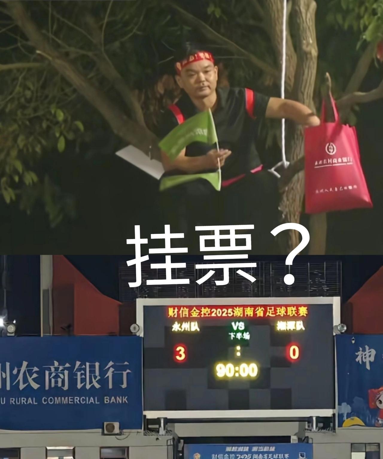 请问湖南的同胞们，永州树上的挂票是真的嘛？永州怕是全国唯一一个有挂票的球场吧？