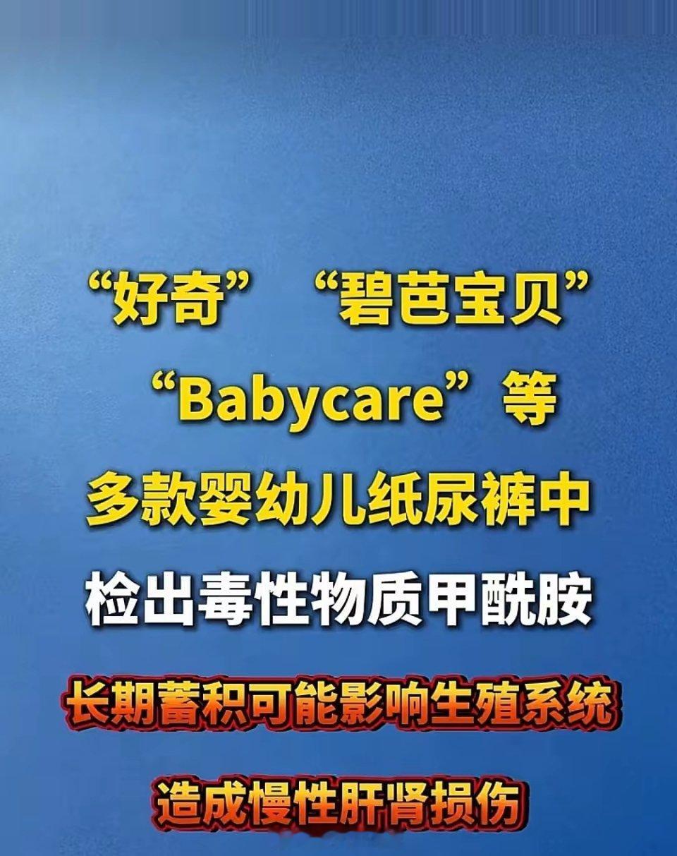 甲酰胺致癌天塌了，多家纸尿裤品牌检出甲酰胺超标，知名高价国外品牌上榜！一分价钱