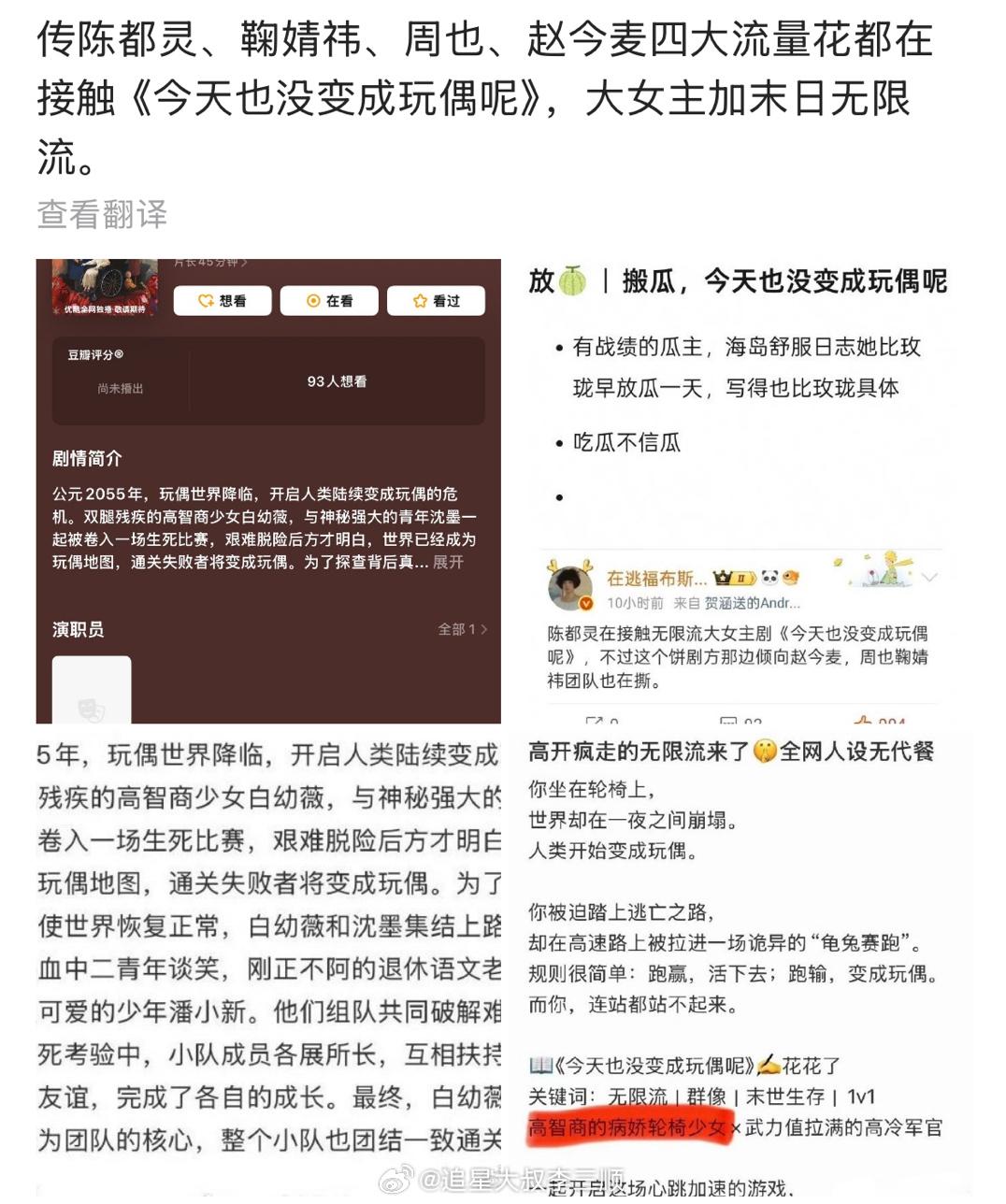 🍉陈都灵、鞠婧祎、周也、赵今麦四大流量花都在接触《今天也没变成玩偶呢》，这个?
