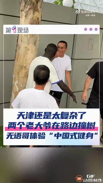 一位在国际上很有名的网红“无语哥”来到天津，看到两个大爷在路边撞树，于是非常好奇