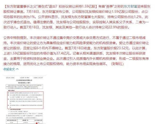 牛市还没来！牛市旗手券商龙头东方财富老板老爹清仓减持1.59亿股，合计37.4亿