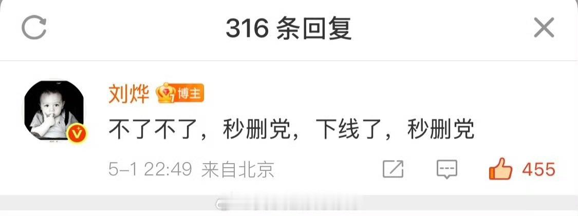 刘烨秒删党我勒个​​​