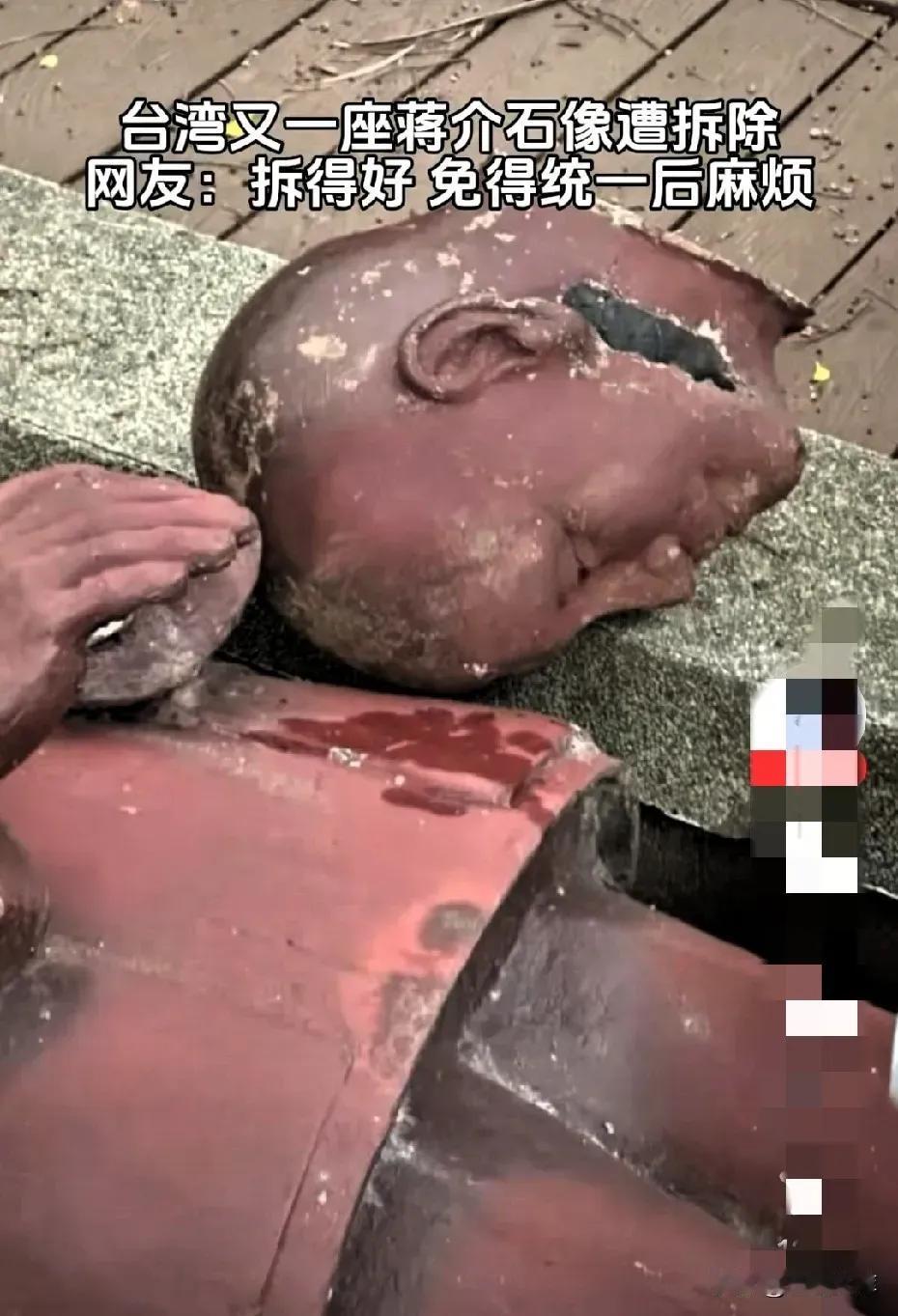 台湾又一座蒋介石像被拆除​​​有网友评论说：​1，还以为是是紫铜做的，拆