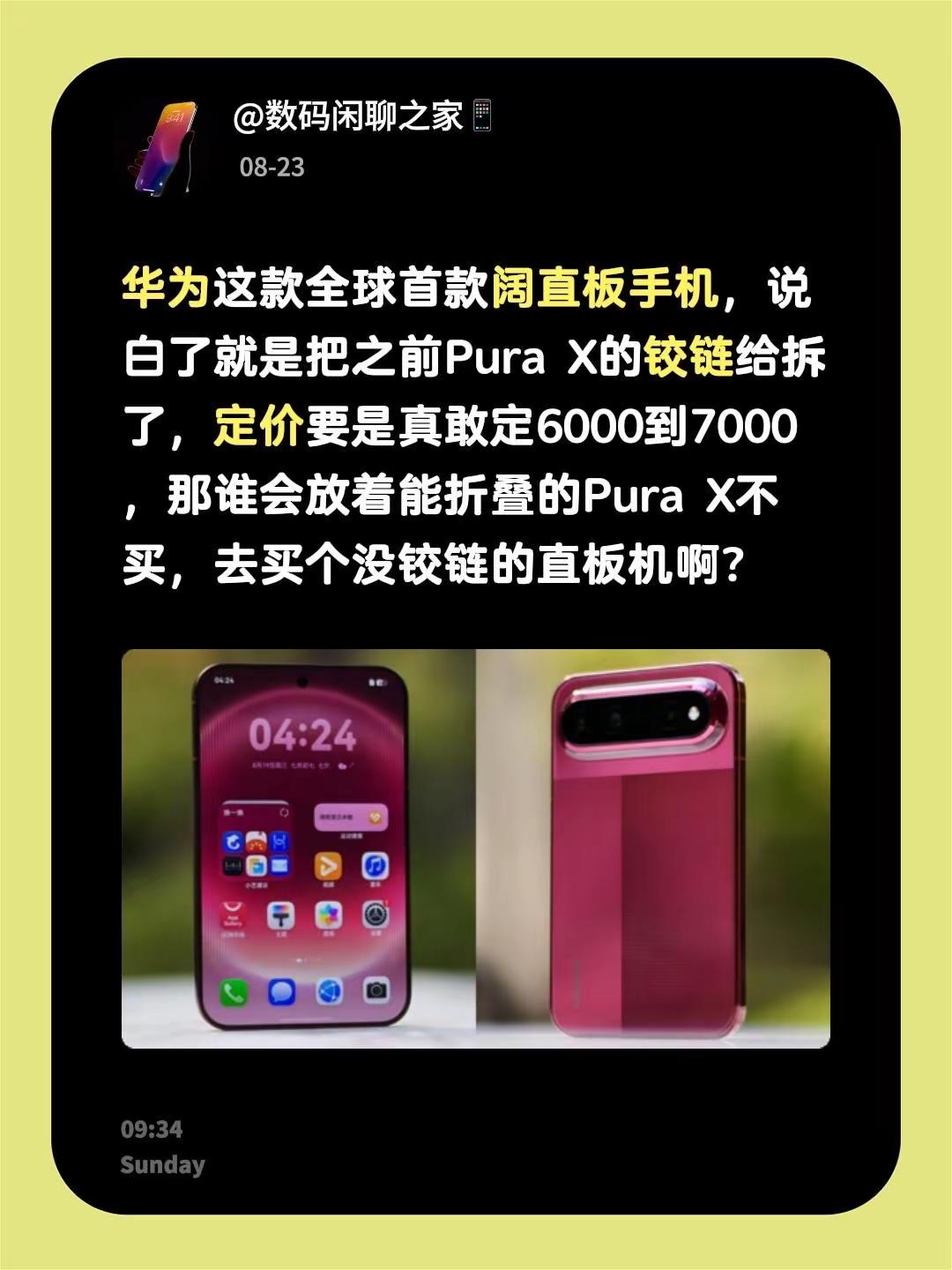 华为这款全球首款阔直板手机，说白了就是把之前PuraX的铰链给拆了，定价要是真敢定6000到7000