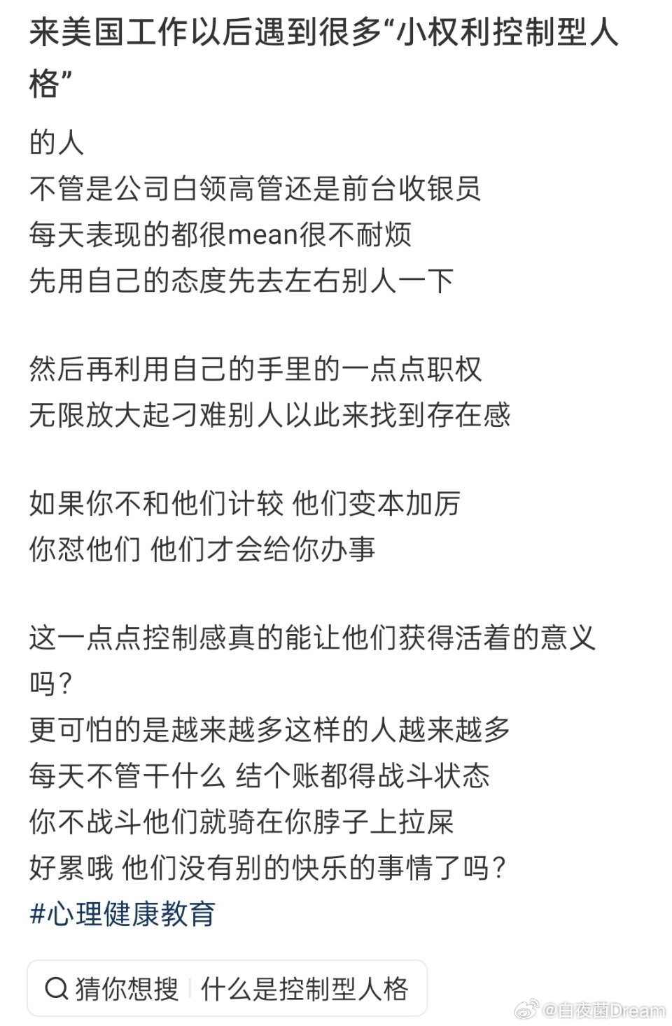 在美国遇到很多“小权利控制型人格”