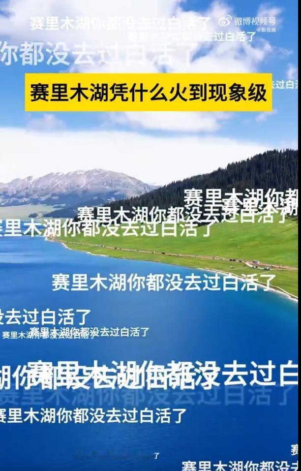 赛里木湖凭什么火到现象级赛里木湖的爆火绝非偶然！它精准击中了都市人对自然疗愈的渴