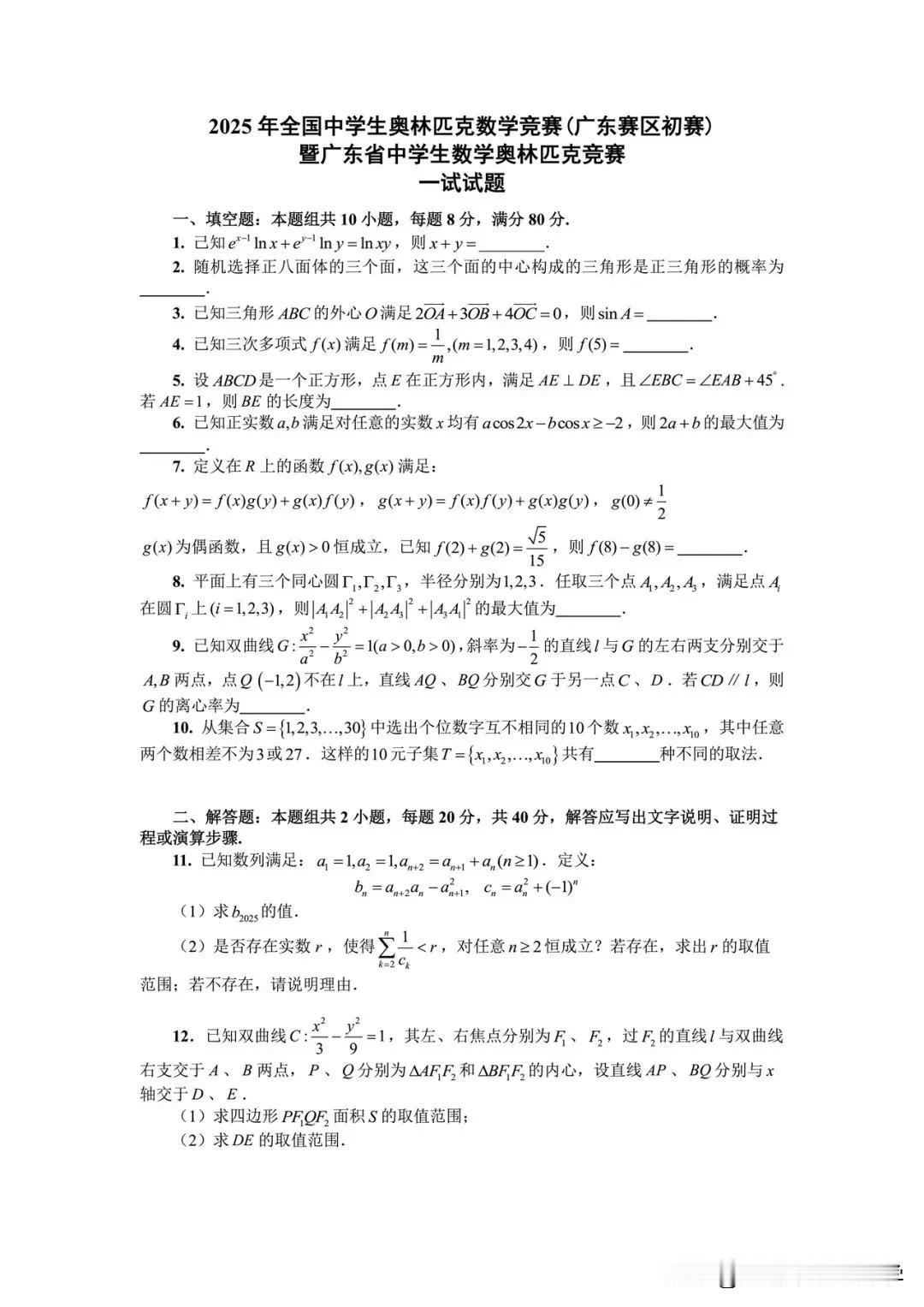 2025年全国中国学数学奥林匹克竞赛广东赛区初赛题目出炉！一试满分120分，